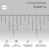 Гирлянда Айсикл Бахрома светодиодная 5х0,7 м, с эффектом мерцания, 152 LED, черный провод каучук, белое свечение - артикул 255-365