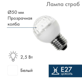 Лампа строб светодиодная d-50 E27 18 LED 2,5Вт белый 230В - NEON-NIGHT, артикул 411-125