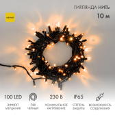 Гирлянда профессиональная Нить 10м, эффект мерцания (каждый 5-ый), черный ПВХ, 230В, цвет: Жёлтый (305-271) - артикул 305-271