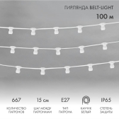 Гирлянда Belt-Light 2 жилы шаг 15 см патроны e27 влагостойкая IP65 белый провод - NEON-NIGHT, артикул 331-251
