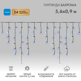 Гирлянда Айсикл Бахрома светодиодный, 5,6 х 0,9 м, с эффектом мерцания,черный провод каучук, 230 В, диоды синие, 240 LED - артикул 255-253