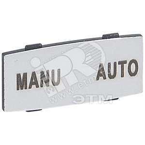 Osmoz вставк. узкая алюм. "MANU -AUTO" надпись | 024343 | Legrand - Legrand