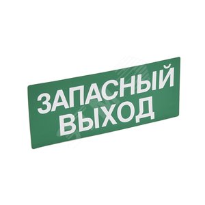 НаклейкаЗапасный ВЫХОД230X90 - Legrand