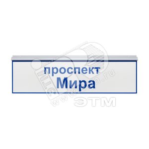 Указатель ДБУ-69-30-001 IP65 наименование улицы   (наим.улицы+номер 900х300 К6) - GALAD