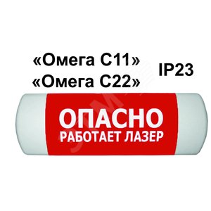 Омега С11 Световое табло Идёт операция (Идёт операция) - Полигон