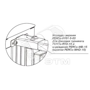 Накладка верхняя -RF01 0-03 для стыковки турникета -RTD-15 с калиткой -WHD-15 илисекцией ограждения -MB-15 - PERCo