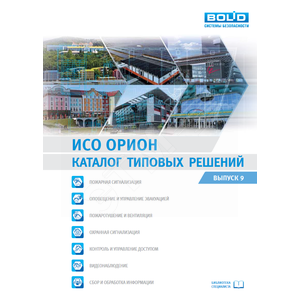 Методическое пособие для составления годовых      планов-графиков с                                 регламентными работами техобслуживания в системах пожарной                                          сигнализации и оповещения о пожаре ИСО Орион (Мет.пособие ТО АПС и СОУЭ) - Болид