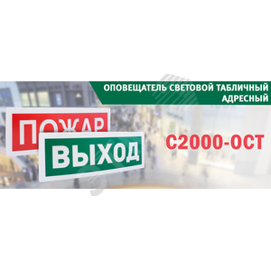Оповещатель световой табличный адресный С2000-ОСТ исп.08 СТРЕЛКА ВПРАВО (С2000-ОСТ исп.08 СТРЕЛКА) - Болид