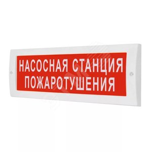 Оповещатель световой ОПОП 1-8 12В НАСОСНАЯ СТАНЦИЯ ПОЖАРОТУШЕНИЯ (ОПОП 1-8 12В НАС СТАНЦ ПО) - Рубеж