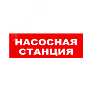 Оповещатель световой ОПОП 1-8 220В НАСОСНАЯ       СТАНЦИЯ ПОЖАРОТУШЕНИЯ, фон красный (ОПОП 1-8 220В НАСОСНАЯ СТАНЦИЯ ПОЖ.) - Рубеж