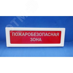 Оповещатель световой ОПОП 1-8 12В ПОЖАРОБЕЗОПАСНАЯЗОНА, фрн красный (ОПОП1-8 12В ПОЖБЕЗАПАСНАЯ ЗОНА ф.кр) - Рубеж