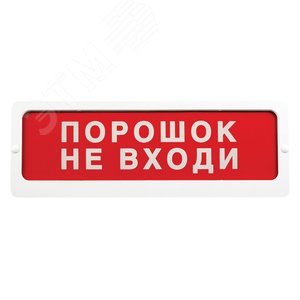 ОПОП 1 прот.R3 ПОРОШОК НЕ ВХОДИ фон красный - Рубеж адресный