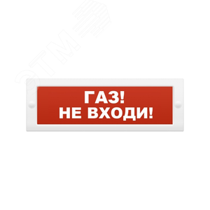 Оповещатель охранно-пожарный адресный световой    ОПОП ОПОП 1-R3 ГАЗ НЕ ВХОДИ фон красный. Адресная система. (ОПОП 1-R3 ГАЗ НЕ ВХОДИ фон красны) - Рубеж