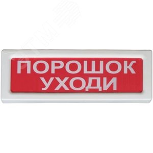 Оповещатель световой адресный ОПОП 1-R3 ПОРОШОК   УХОДИ фон красный. Адресная система. (ОПОП 1-R3 ПОРОШОК УХОДИ фон красный) - Рубеж
