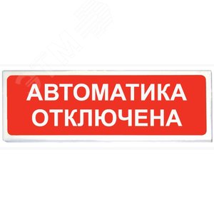 Табло Призма -102 вар. 04  Автоматика отключена (Призма -102 вар. 04  Автоматика отключена) - Сибирский Арсенал