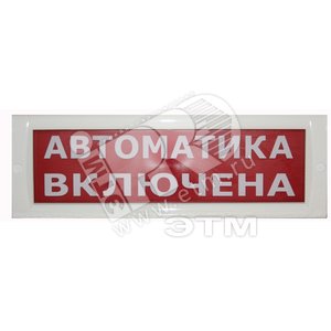 Табло Блик-С-12 АВТОМАТИКА ВКЛ. новый (Блик-С-12 АВТ ВКЛ. нов) - Ирсэт