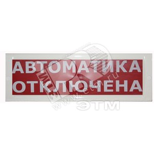 Табло Блик-С-24 АВТОМАТИКА ОТКЛЮЧЕНА новый (Блик-С-24 АВТ ОТКЛ нов) - Ирсэт