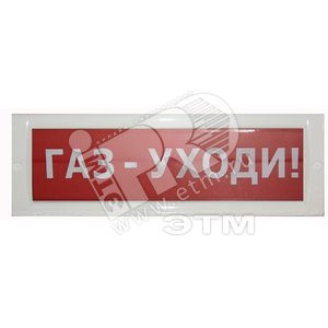 Табло Блик-С-24 ГАЗ - УХОДИ ! новый (Блик-С-24 ГАЗ - УХОДИ! нов) - Ирсэт