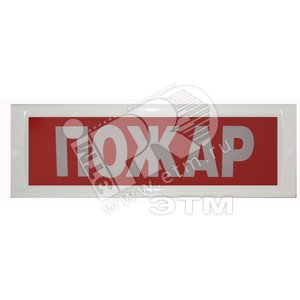 Табло Блик-С-12 ПОЖАР (новый) (Блик-С-12 ПОЖАР (новый)) - Ирсэт