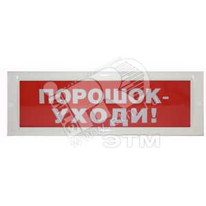 Табло Блик-С-24 ПОРОШОК - УХОДИ ! новый (Блик-С-24 ПОР - УХОДИ! нов) - Ирсэт
