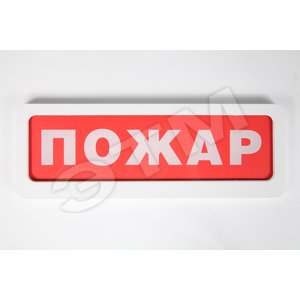 Табло с сиреной Блик-ЗС-12 Пожар (Блик-ЗС-12 Пожар) - Ирсэт