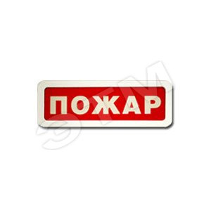 Табло с сиреной Блик-ЗС-24 Пожар (Блик-ЗС-24 Пожар) - Ирсэт