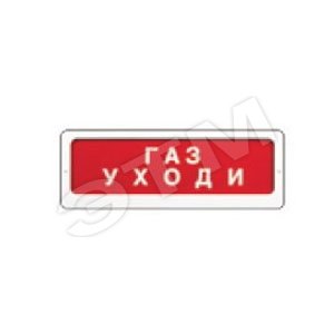 Табло с сиреной Блик-ЗС-12 Газ уходи (Блик-ЗС-12 Газ уходи) - Ирсэт