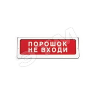 Табло Блик-С-24 Порошок не входи (Блик-С-24 Порошок не входи) - Ирсэт