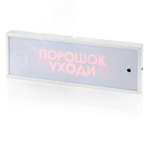 Табло КОП-25П (IP54) Порошок уходи пластиковый    корпус СН (КОП-25П IP54 ПорУх СН) - Системсервис