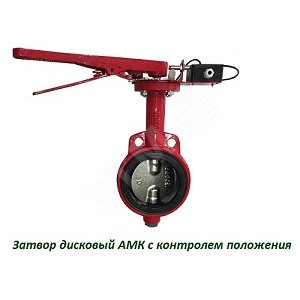 Затвор дисковый DN150 PN16, Зт150/1,6(Р)-Ф.У3 -   АМК-150 (Зт150/1,6(Р)-Ф.У3-АМК-150) - Спецавтоматика