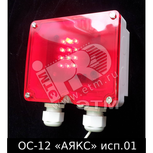 Оповещатель световой ОС-12 исп.01 АЯКС IР66 (00-00001591)