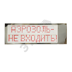 Табло одностороннее Аэрозоль-не входить! серия Р-Север - Гефест-СПб