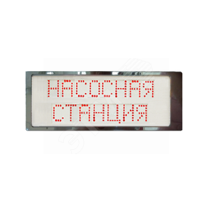 Табло одностороннее Насосная станция серия Р-Север - Гефест-СПб