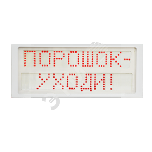 Табло одностороннее Порошок-уходи! серия P