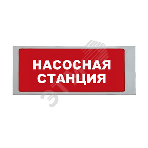 Оповещатель трафаретный Насосная станция - Гефест-СПб