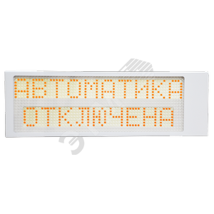 Табло одностороннее Автоматика отключена серия SP