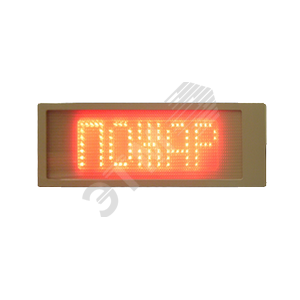 Табло одностороннее Пожар! серия SP