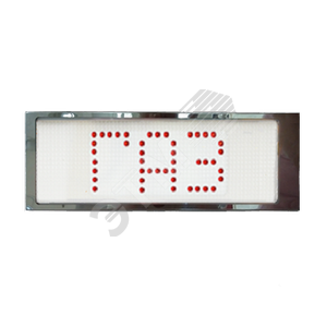 Табло одностороннее Газ! серия Р-Север