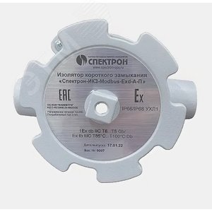 Изолятор короткого замыкания Спектрон-ИКЗ-Modbus-Exd-А-П. Проходная (Спектрон-ИКЗ-Modbus-Exd-А-П) - Спектрон