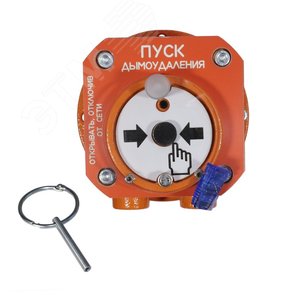 Устройство дистанционного пуска Спектрон-512-Exd-А-УДП-02-Modbus взрывозащищенное (цвет оранжевый) для ручного включения систем ПУСК ДЫМОУДАЛЕНИЯ(оранжевый) - Спектрон