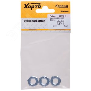 Гайка DIN934 М10 шестигранная оцинкованная (3 шт) - FIT