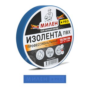 Изолента ПВХ 15х20 синяя Милен PRO - МИЛЕН