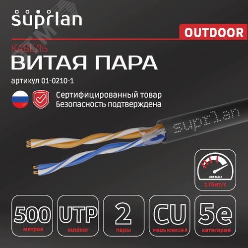 Витая пара Premium UTP Cat.5e 2x2x0,51 Cu PE Outdoor 500м SUPRLAN - фото 3