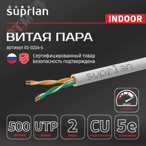 Витая пара Premium UTP Cat.5e 2x2x0,51 Cu PVC Indoor 500м SUPRLAN - фото 3