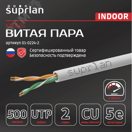 Витая пара Standard UTP 5e 2x2xAWG24 Cu PVC In. 500м SUPRLAN - фото 3