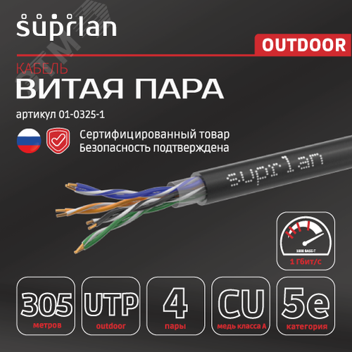 Витая пара SUPRLAN Standard UTP 5e 4x2xAWG24 Cu PE Out. - фото 5