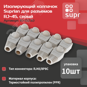 Колпачок изолирующий для разъемов RJ-45 серый (10 шт) - фото 2