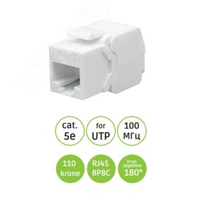 Модуль розеточный Keystone Jack 8P8C (RJ-45) UTP Cat.5e безинструментальная заделка 180° SL21-TLUD10 SUPRLAN SYSTEM Project (SL21-TLUD10) - SUPRLAN