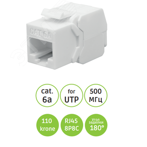 Модуль розеточный Keystone Jack 8P8C (RJ-45) UTP Cat.6a безинструментальная заделка 180° SUPRLAN SYSTEM Project - SUPRLAN