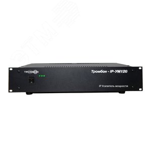 Усилитель ТРОМБОН IP-УМ120 (2U) мощности